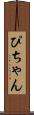 ぴちゃん Scroll