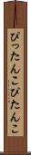 ぴったんこ Scroll