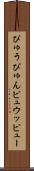 ぴゅう Scroll