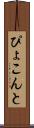 ぴょこんと Scroll