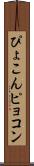 ぴょこん Scroll