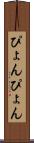 ぴょんぴょん Scroll