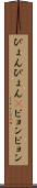 ぴょんぴょん(P) Scroll