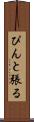 ぴんと張る Scroll