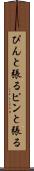ぴんと張る Scroll