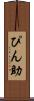 ぴん助 Scroll