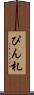 ぴん札 Scroll