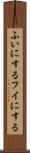 ふいにする Scroll