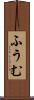 ふうむ Scroll
