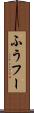 ふう Scroll