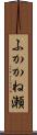 ふかかね瀬 Scroll