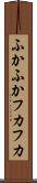 ふかふか Scroll