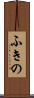 ふきの Scroll