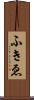 ふきゑ Scroll