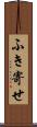 ふき寄せ Scroll