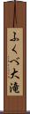 ふくべ大滝 Scroll