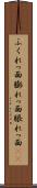 ふくれっ面 Scroll