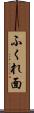 ふくれ面 Scroll