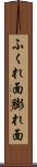 ふくれ面 Scroll