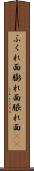 ふくれ面 Scroll