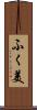 ふく美 Scroll