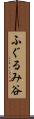 ふぐるみ谷 Scroll