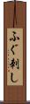 ふぐ刺し Scroll
