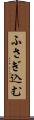 ふさぎ込む Scroll