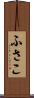 ふさこ Scroll