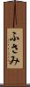 ふさみ Scroll
