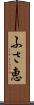 ふさ恵 Scroll
