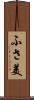 ふさ美 Scroll