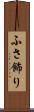 ふさ飾り Scroll