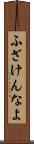 ふざけんなよ Scroll