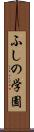 ふしの学園 Scroll