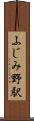 ふじみ野駅 Scroll