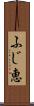 ふじ恵 Scroll