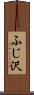 ふじ沢 Scroll