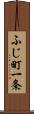 ふじ町一条 Scroll