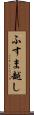 ふすま越し Scroll