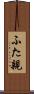 ふた親 Scroll