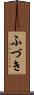 ふづき Scroll