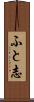 ふと志 Scroll