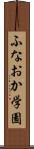 ふなおか学園 Scroll