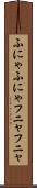 ふにゃふにゃ Scroll