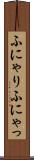 ふにゃり Scroll