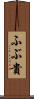 ふぶ貴 Scroll