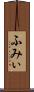 ふみぃ Scroll