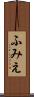 ふみえ Scroll