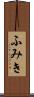ふみき Scroll